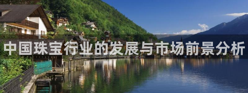 新宝5登录网址：中国珠宝行业的发展与市场前景分析