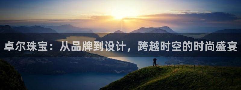 新宝5注册登录：卓尔珠宝：从品牌到设计，跨越时空的时尚盛宴