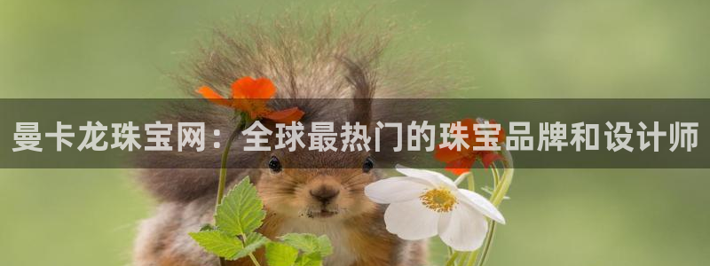 新宝5登录界面：曼卡龙珠宝网：全球最热门的珠宝品牌和设计师