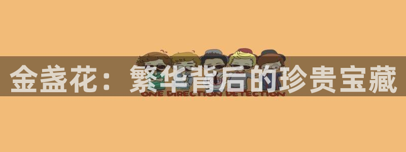 新宝5平台注册：金盏花：繁华背后的珍贵宝藏