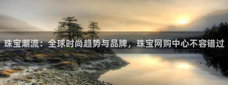 新宝5黑：珠宝潮流：全球时尚趋势与品牌，珠宝网购中心不容错过