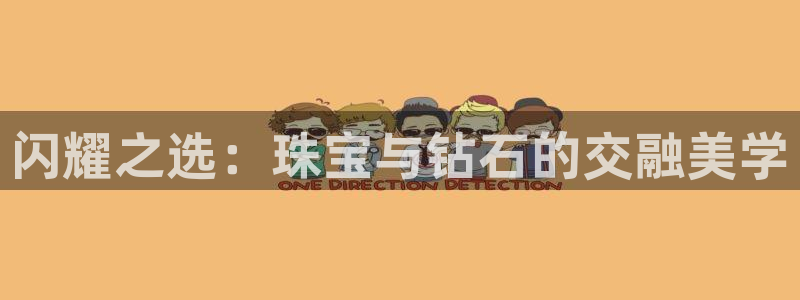 新宝5登录网址：闪耀之选：珠宝与钻石的交融美学