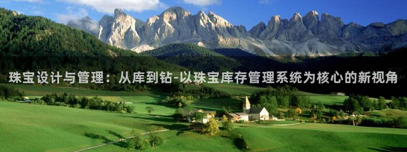新宝5开好：珠宝设计与管理：从库到钻-以珠宝库存管理系统为核心的新视角