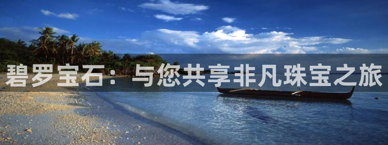 新宝5 测速：碧罗宝石：与您共享非凡珠宝之旅