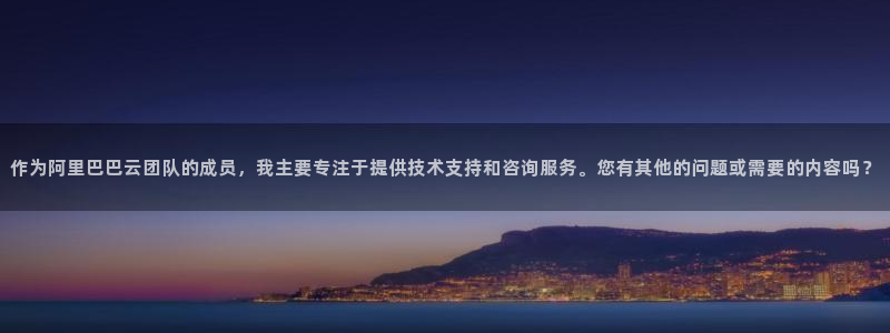 新宝5秒开：作为阿里巴巴云团队的成员，我主要专注于提供技术支持和咨询服务。您有其