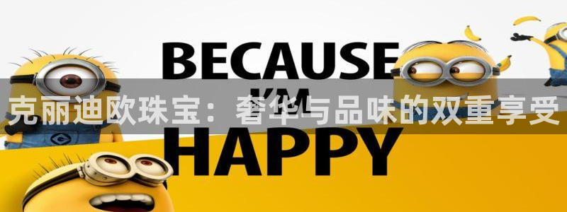 新宝5后：克丽迪欧珠宝：奢华与品味的双重享受