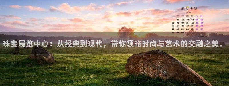 新宝5注册首页：珠宝展览中心：从经典到现代，带你领略时尚与艺术的交融之美。