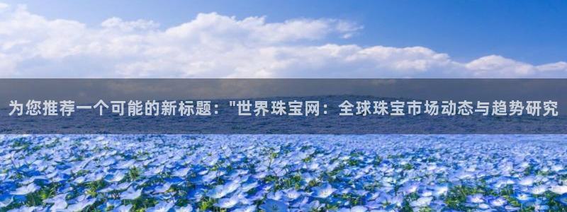 新宝5官方下载地址：为您推荐一个可能的新标题：\