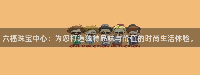 新宝5彩票是正规平台吗：六福珠宝中心：为您打造独特品味与价值的时尚生活体验。