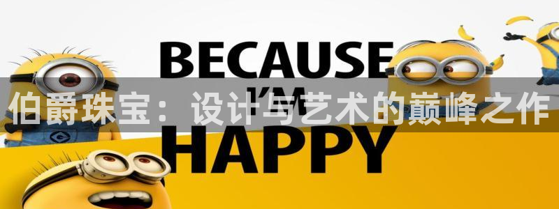 新宝5是什么样子的：伯爵珠宝：设计与艺术的巅峰之作