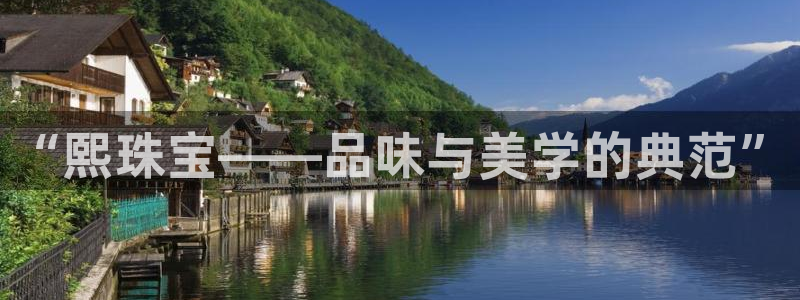 新宝5如何下载：“熙珠宝——品味与美学的典范”