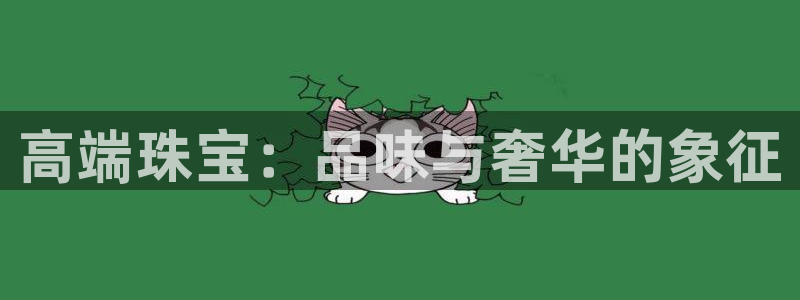 股票5G宝新：高端珠宝：品味与奢华的象征