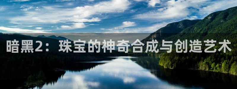 新宝5d：暗黑2：珠宝的神奇合成与创造艺术