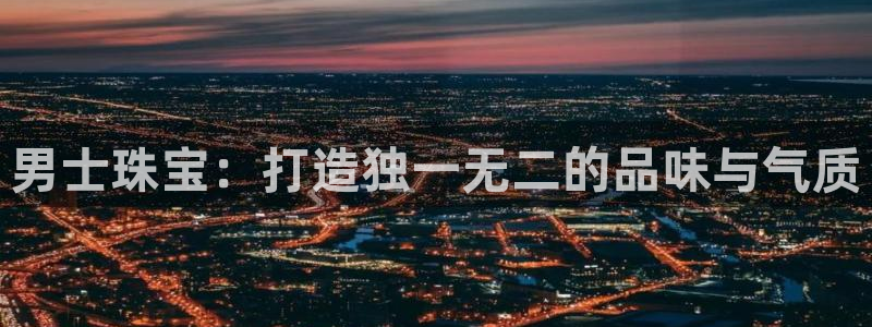 新宝5：男士珠宝：打造独一无二的品味与气质