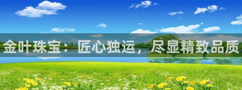 新宝5后：金叶珠宝：匠心独运，尽显精致品质