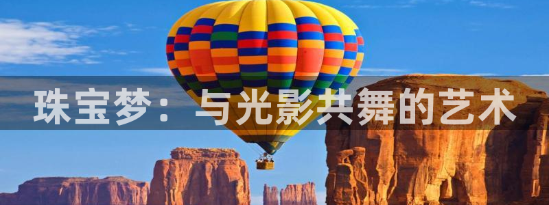 新宝5巅峰：珠宝梦：与光影共舞的艺术