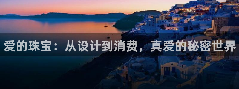 新宝注5册：爱的珠宝：从设计到消费，真爱的秘密世界