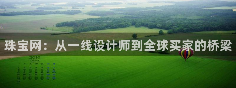 新宝h2O5O5O：珠宝网：从一线设计师到全球买家的桥梁