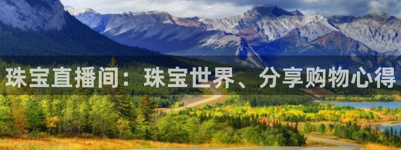 股票5G宝新：珠宝直播间：珠宝世界、分享购物心得