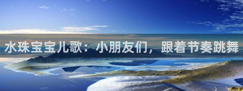 新宝5官方下载地址：水珠宝宝儿歌：小朋友们，跟着节奏跳舞