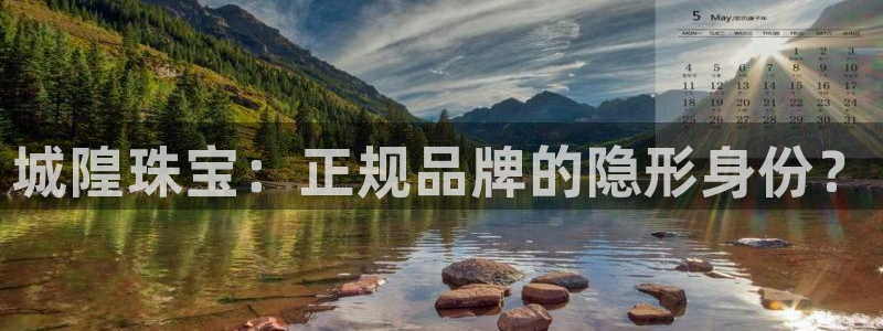 新宝5注册测速登录：城隍珠宝：正规品牌的隐形身份？