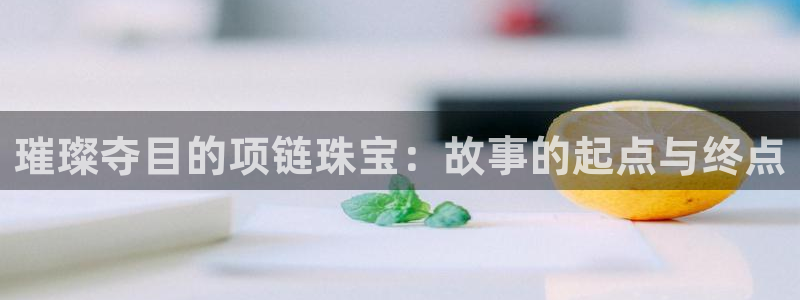 新宝5是谁：璀璨夺目的项链珠宝：故事的起点与终点