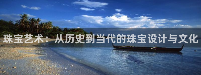 新宝rc_5w：珠宝艺术：从历史到当代的珠宝设计与文化