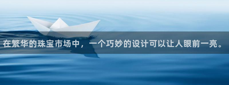 新宝5手机登陆：在繁华的珠宝市场中，一个巧妙的设计可以让人眼前一亮。