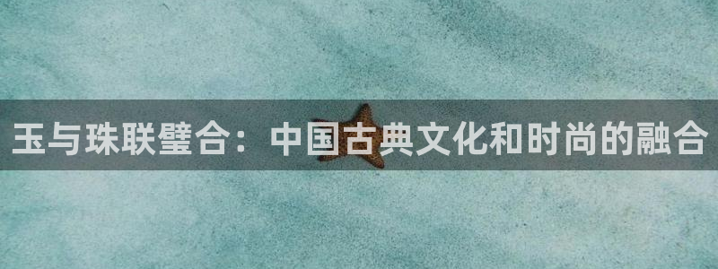 新宝堂新会陈皮5年：玉与珠联璧合：中国古典文化和时尚的融合