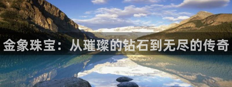 新宝5彩票娱乐平台：金象珠宝：从璀璨的钻石到无尽的传奇