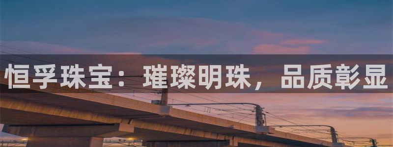新宝5登录地址：恒孚珠宝：璀璨明珠，品质彰显