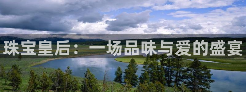 新宝5苹果手机下载：珠宝皇后：一场品味与爱的盛宴