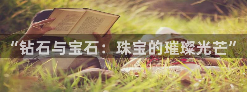 新宝5平台霸：“钻石与宝石：珠宝的璀璨光芒”