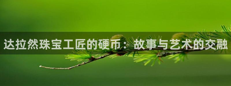 新宝5褚32OO59：达拉然珠宝工匠的硬币：故事与艺术的交融