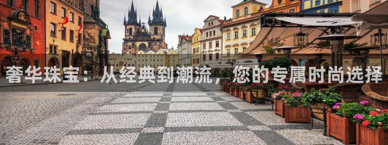 新宝5娱乐学：奢华珠宝：从经典到潮流，您的专属时尚选择