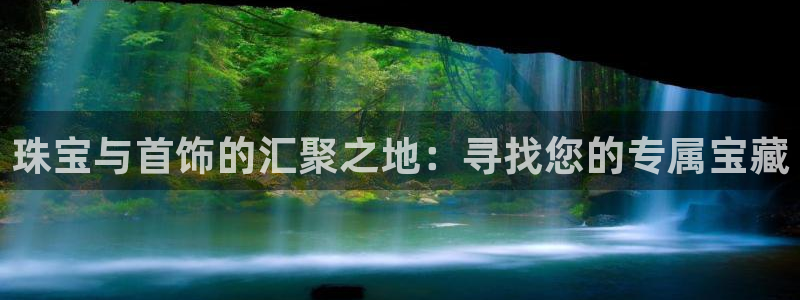 新宝5平台：珠宝与首饰的汇聚之地：寻找您的专属宝藏
