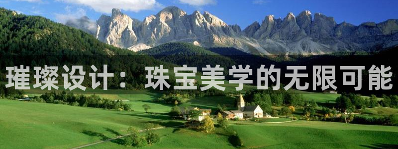 新宝5_测：璀璨设计：珠宝美学的无限可能