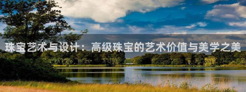 新宝5下载网址：珠宝艺术与设计：高级珠宝的艺术价值与美学之美