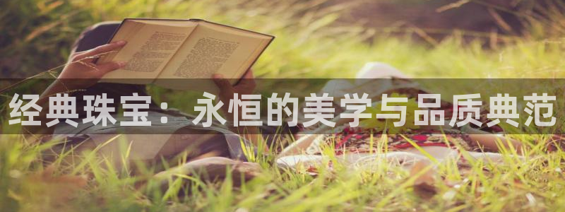 新宝5测速：经典珠宝：永恒的美学与品质典范