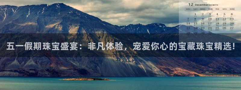 新宝5直属：五一假期珠宝盛宴：非凡体验，宠爱你心的宝藏珠宝精选!