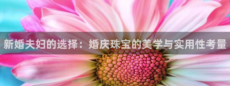 新宝5台卡：新婚夫妇的选择：婚庆珠宝的美学与实用性考量