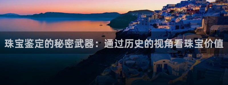 新宝xb5：珠宝鉴定的秘密武器：通过历史的视角看珠宝价值