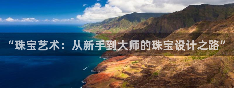 新宝5app手机下载：“珠宝艺术：从新手到大师的珠宝设计之路”