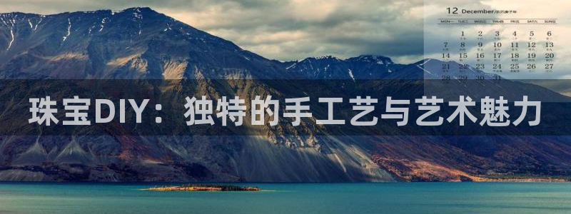 新宝5开户：珠宝DIY：独特的手工艺与艺术魅力