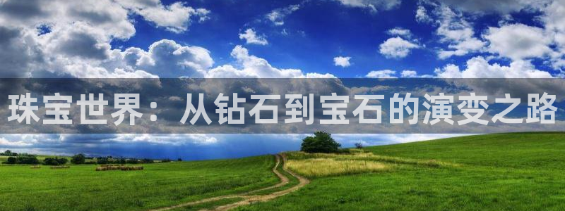 老新宝5授权登录：珠宝世界：从钻石到宝石的演变之路