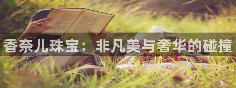 新宝5内部：香奈儿珠宝：非凡美与奢华的碰撞