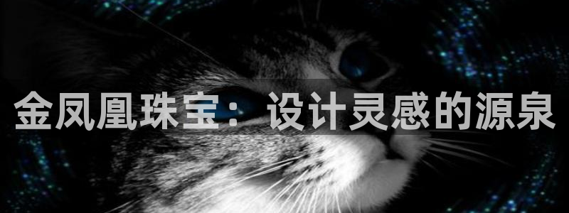 新宝5代理注册：金凤凰珠宝：设计灵感的源泉