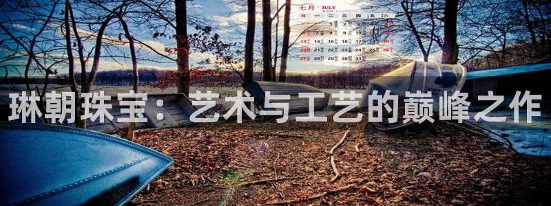 新宝5 - 测速登陆：琳朝珠宝：艺术与工艺的巅峰之作