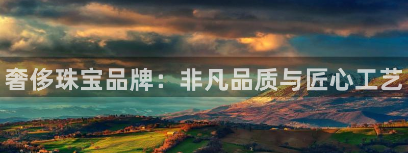 新宝5测速线路：奢侈珠宝品牌：非凡品质与匠心工艺